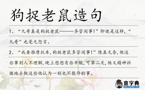 狗捉老鼠造句