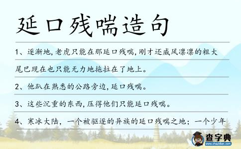 延口殘喘造句