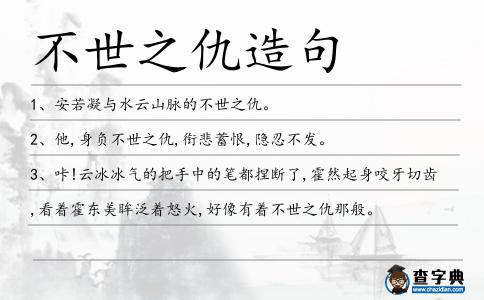 不世之仇造句