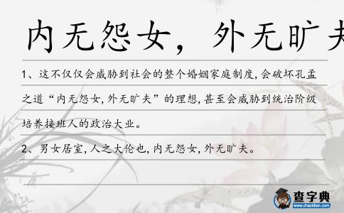 內無怨女，外無曠夫造句