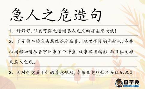 急人之危造句
