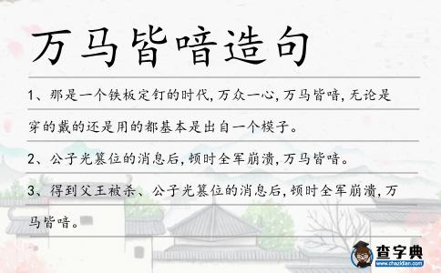 萬馬皆喑造句