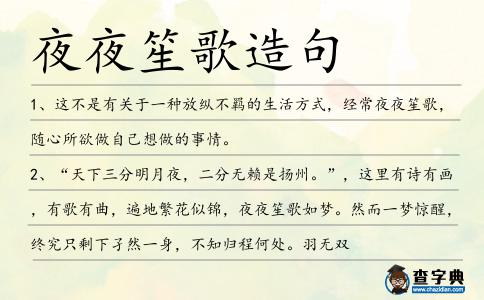夜夜笙歌造句