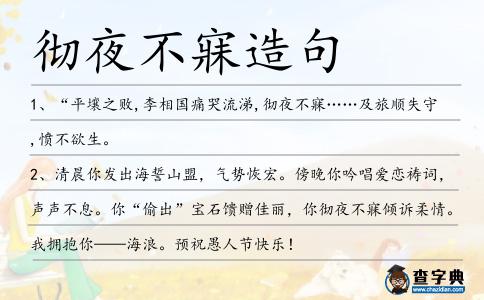 徹夜不寐造句