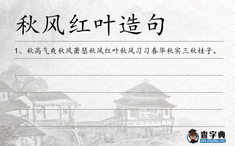 秋風紅葉造句