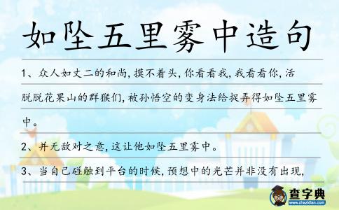 如墜五里霧中造句