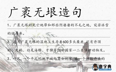 廣袤無(wú)垠造句
