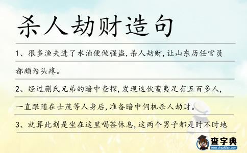 殺人劫財造句
