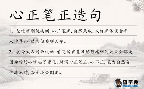 心正筆正造句