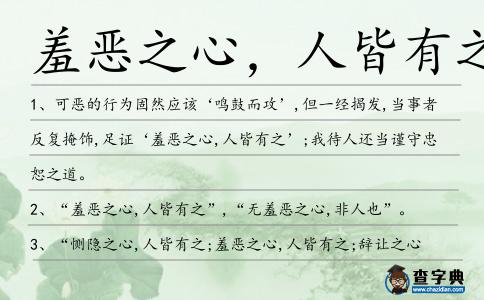 羞惡之心,人皆有之造句