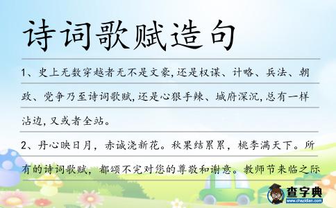 詩詞歌賦造句