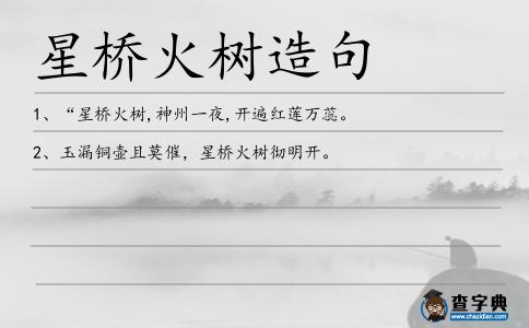 星橋火樹造句
