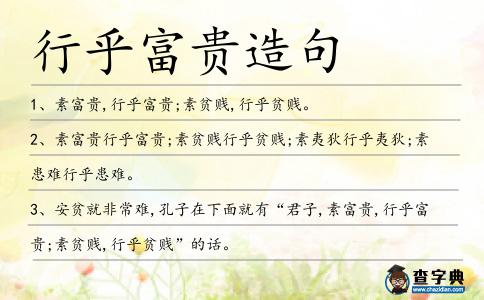 行乎富貴造句