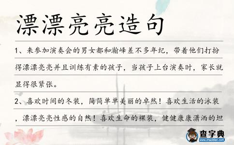 漂漂亮亮造句