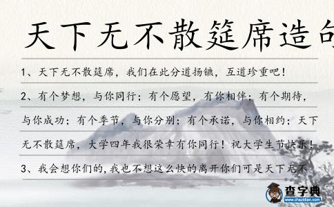 天下無不散筵席造句