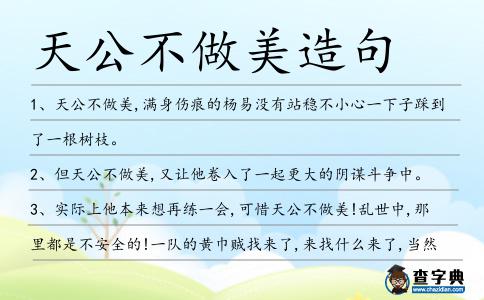 天公不做美造句