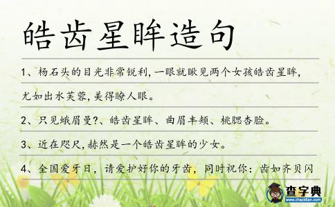 皓齒星眸造句