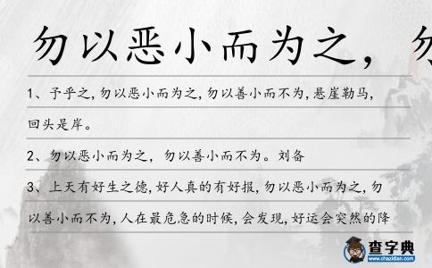 勿以惡小而為之,勿以善小而不為造句