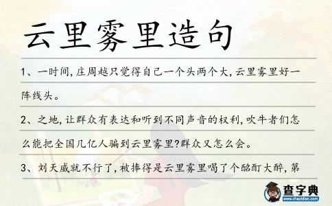 云里霧里造句