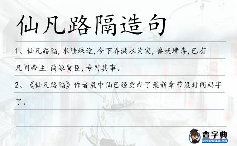 仙凡路隔造句