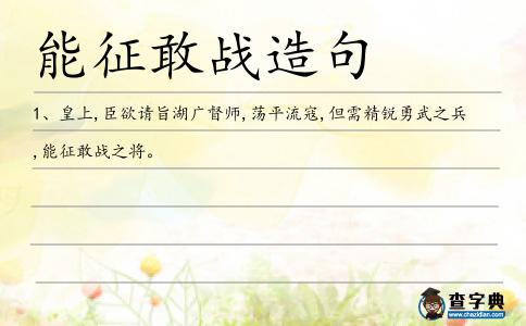 能征敢戰造句