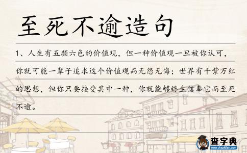 至死不逾造句