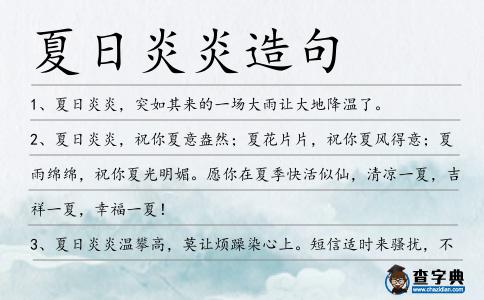 夏日炎炎造句