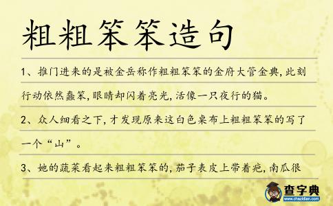 粗粗笨笨造句