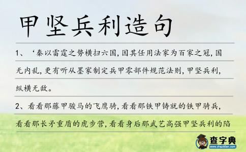 甲堅兵利造句