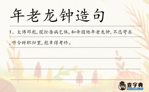 年老龍鐘造句