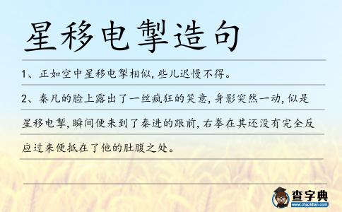 星移電掣造句