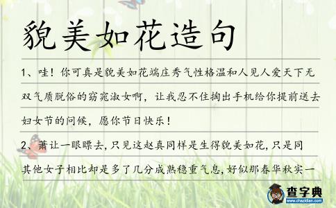 貌美如花造句