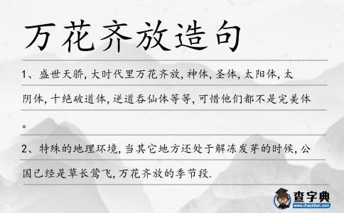 萬花齊放造句