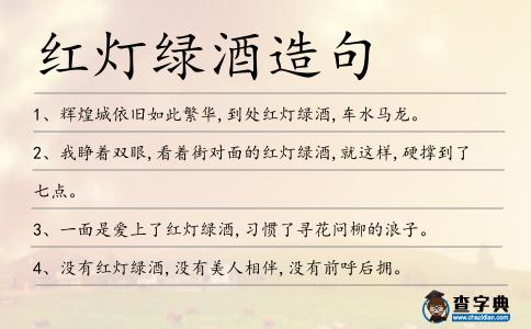 紅燈綠酒造句