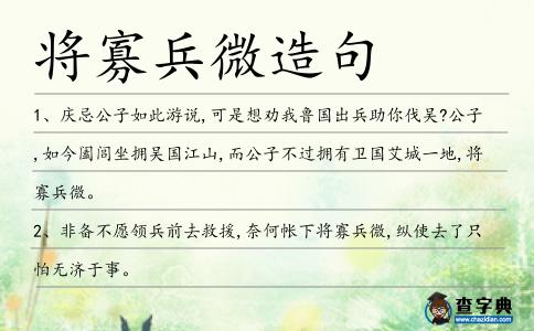 將寡兵微造句