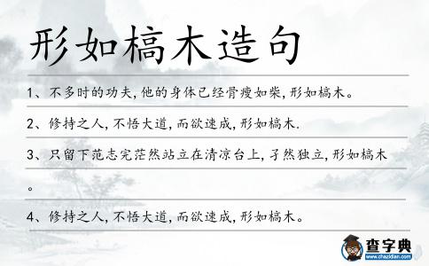 形如槁木造句