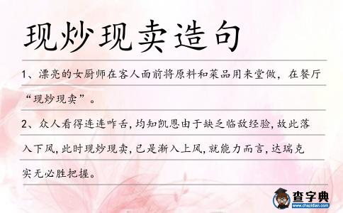 現(xiàn)炒現(xiàn)賣造句
