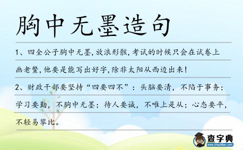 胸中無墨造句