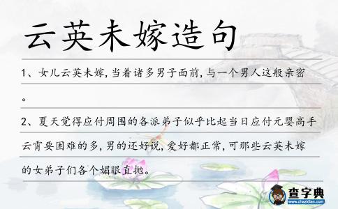 云英未嫁造句