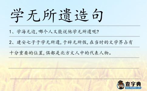 學無所遺造句