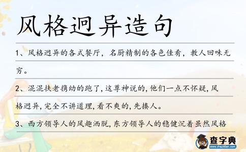 風格迥異造句