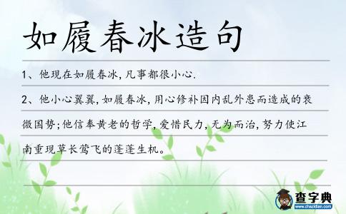 如履春冰造句
