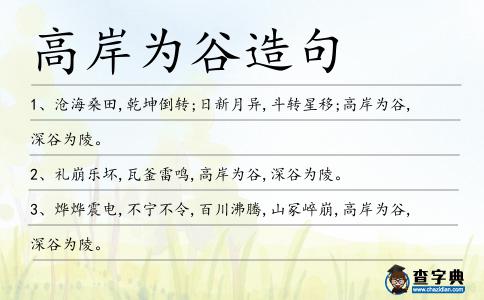 高岸為谷造句