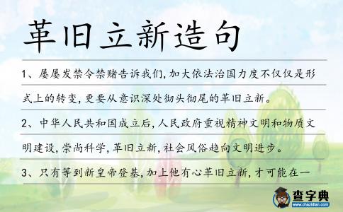 革舊立新造句