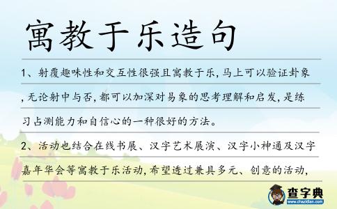 寓教于樂造句