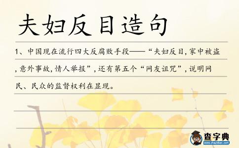 夫婦反目造句