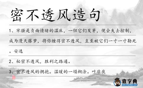 密不透風造句