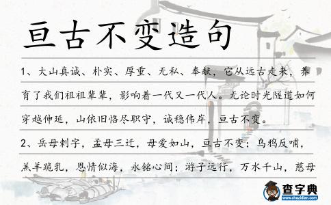 亙古不變造句