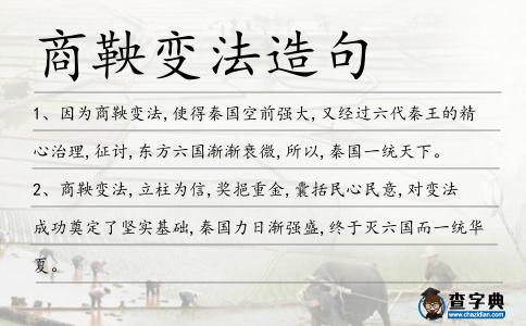 商鞅變法造句