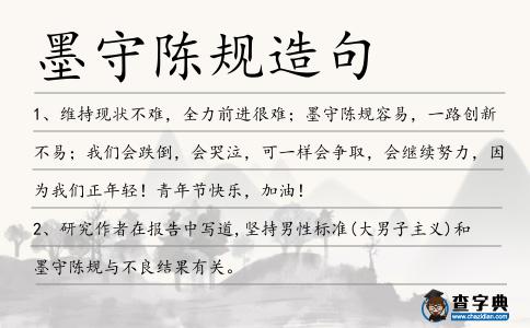 墨守陳規造句